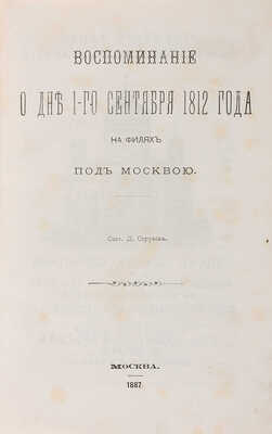 Струков Д.П. Воспоминание о дне 1-го сентября 1812 года на Филях под Москвою. М.: Тип. Л. и А. Снегиревых, 1887.а 
